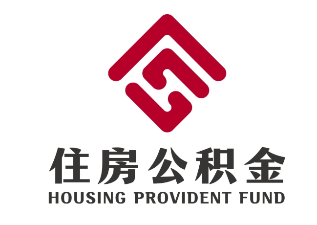 淮上住房公积金代提
